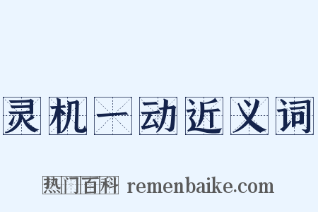 灵机一动近义词是什么意思的图片